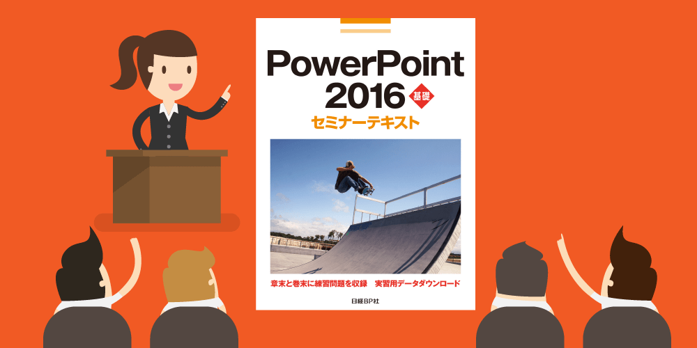 PowerPoint2016基礎講座