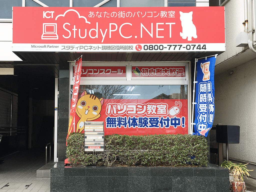 パソコン教室StudyPC.NET瑞穂区役所前校